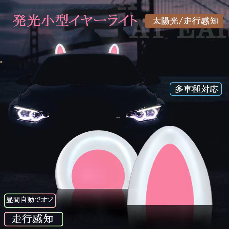 カー用品 カーアクセサリー 2個入り 自動車ルーフ装飾ライト、電動車装飾品、カーシール、車外装飾、太陽光キャットイヤーライト – ICC車飾り工房