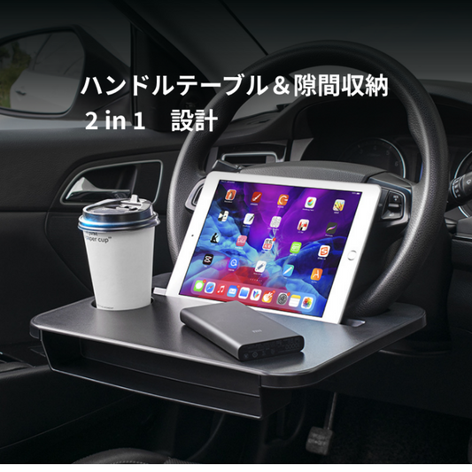 『人気車用グッズ』車載用品・運転席ハンドルテーブル＆隙間収納 2 in 1｜車内での食事やPCの作業効率が意外とアップ！