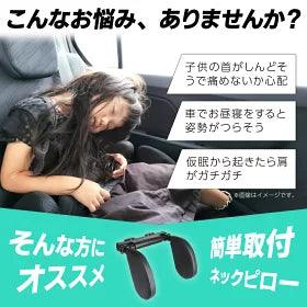 ネックピロー 車 子供 ヘッドレスト サイド 枕 ネックパッド クッション ジュニアシート チャイルドシート 汎用 角度調整